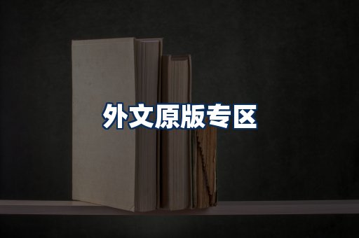 外文原版书籍展示